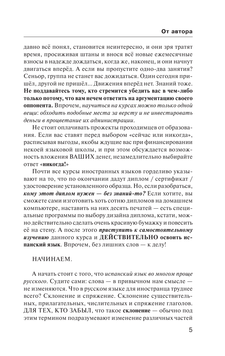 Матвеев Сергей Александрович Быстрый испанский. Полный курс для тех, кто не знает НИЧЕГО - страница 4