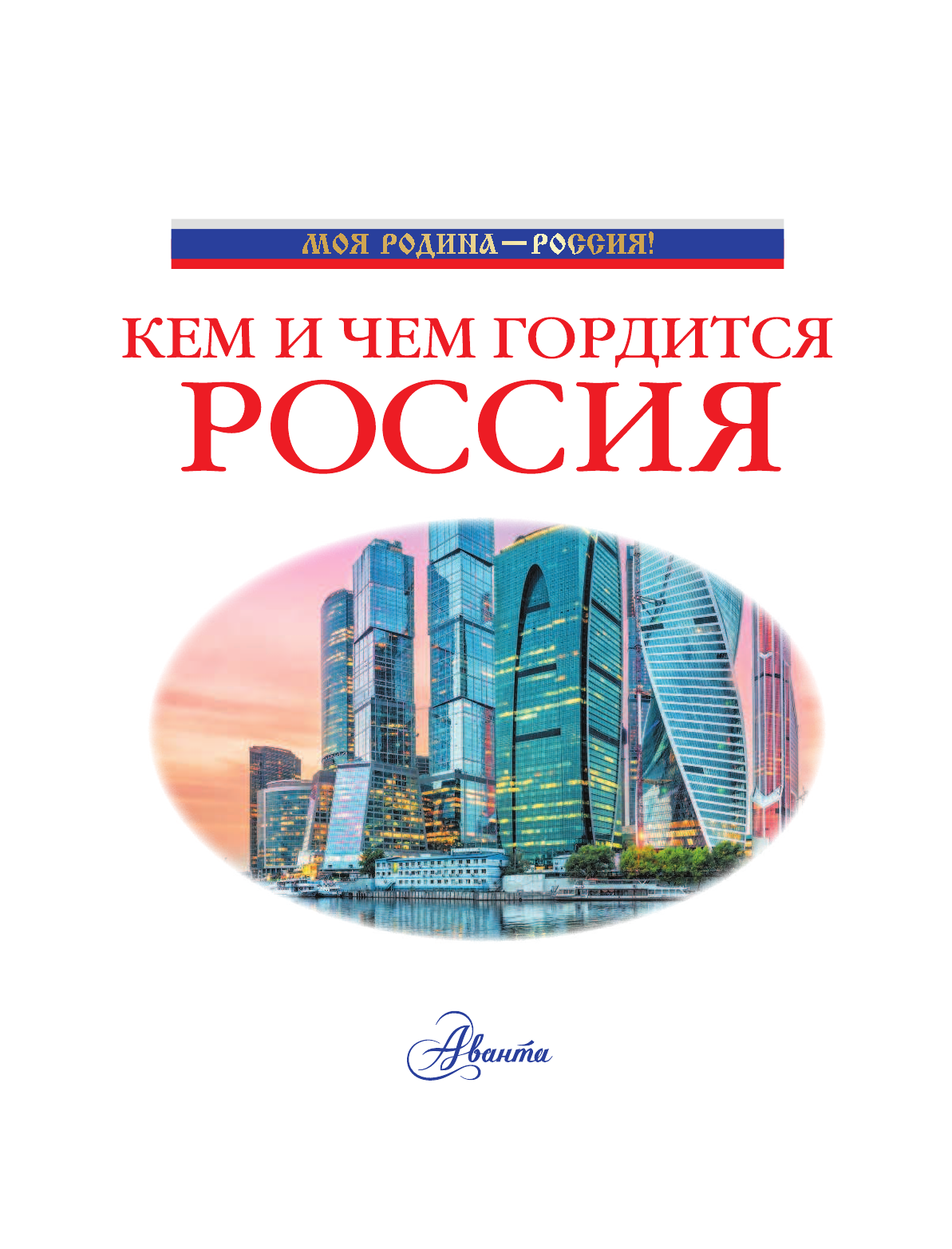 Озорнина А. Г. Кем и чем гордится Россия? - страница 2