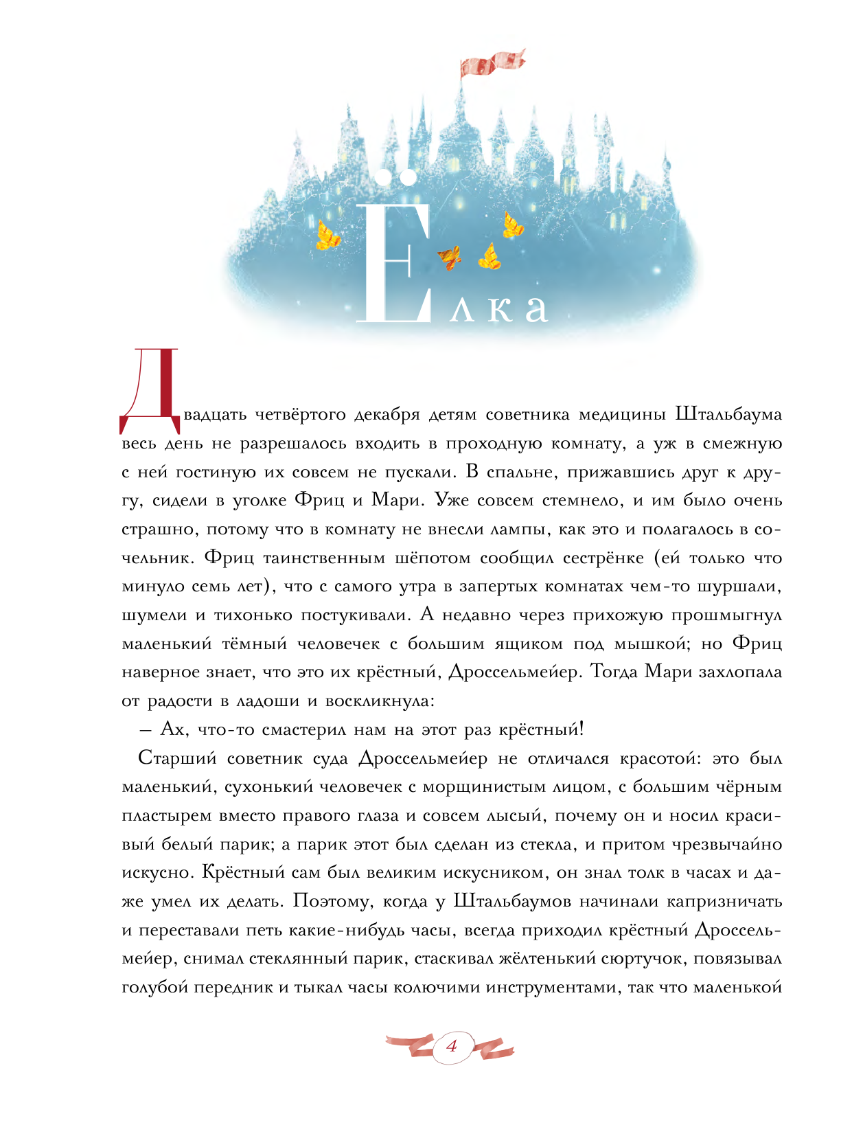 Гофман Эрнст Теодор Амадей, Татаринова Ирина Сергеевна Щелкунчик и Мышиный король - страница 1