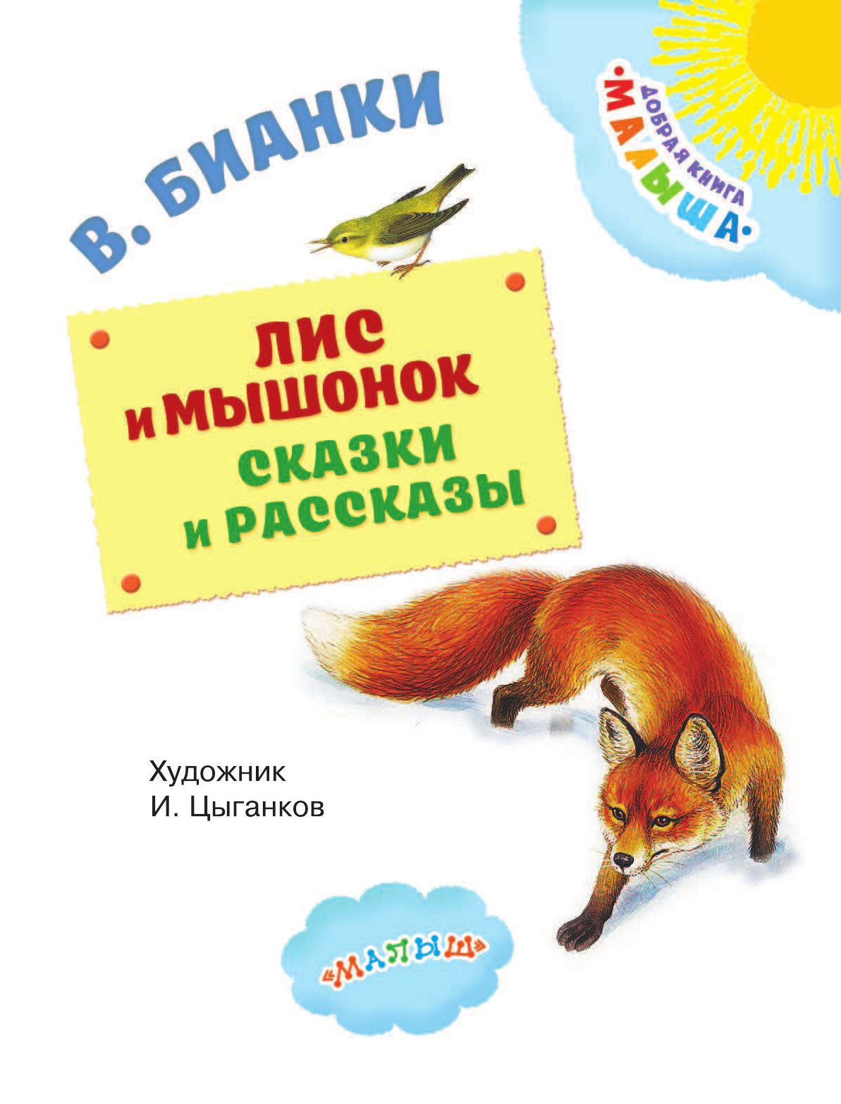 Бианки Виталий Валентинович Лис и мышонок. Сказки и рассказы - страница 4