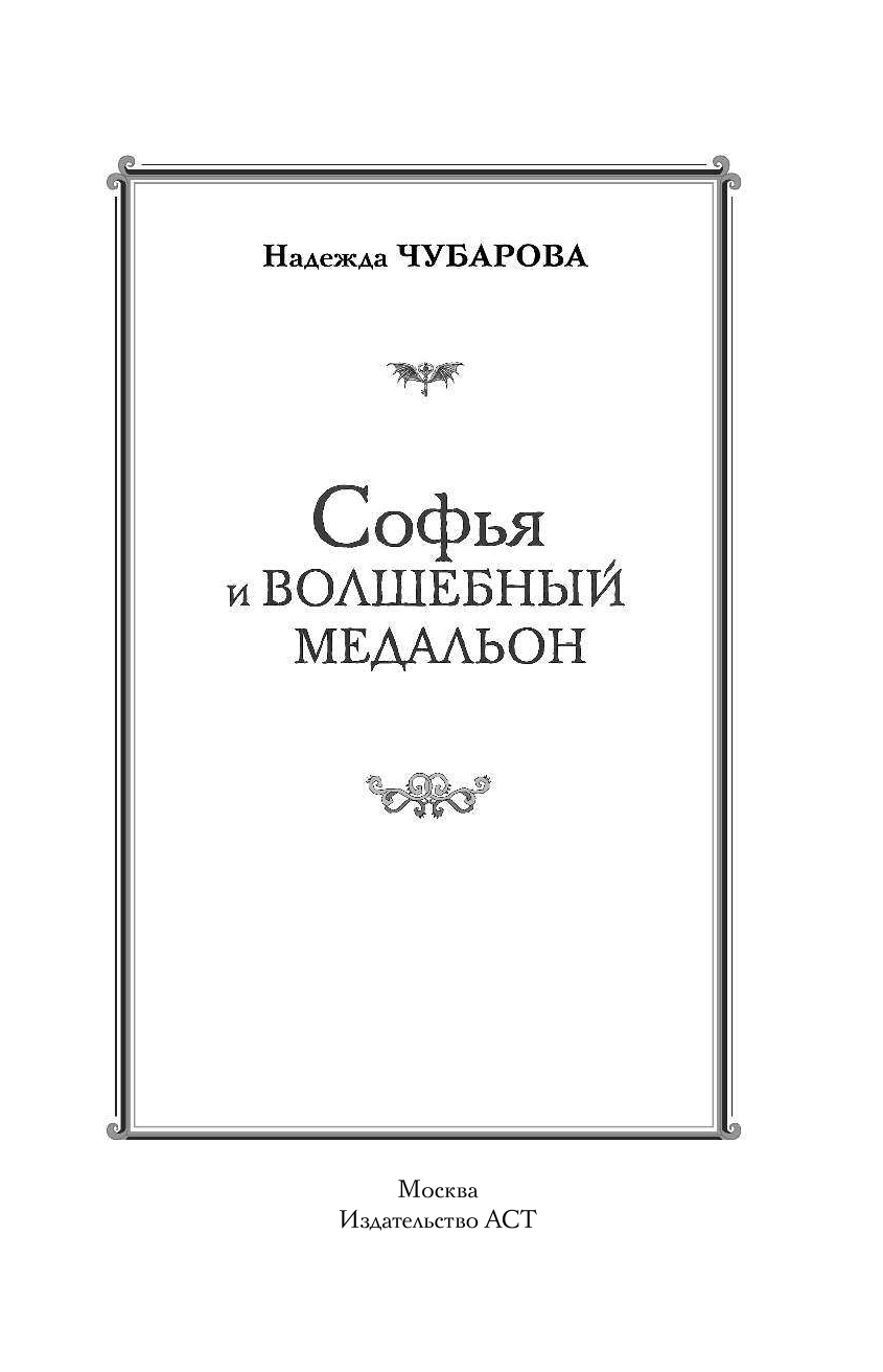 Чубарова Надежда Александровна Софья и волшебный медальон - страница 4