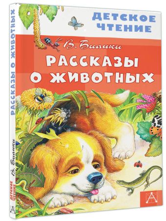 Рассказы о животных