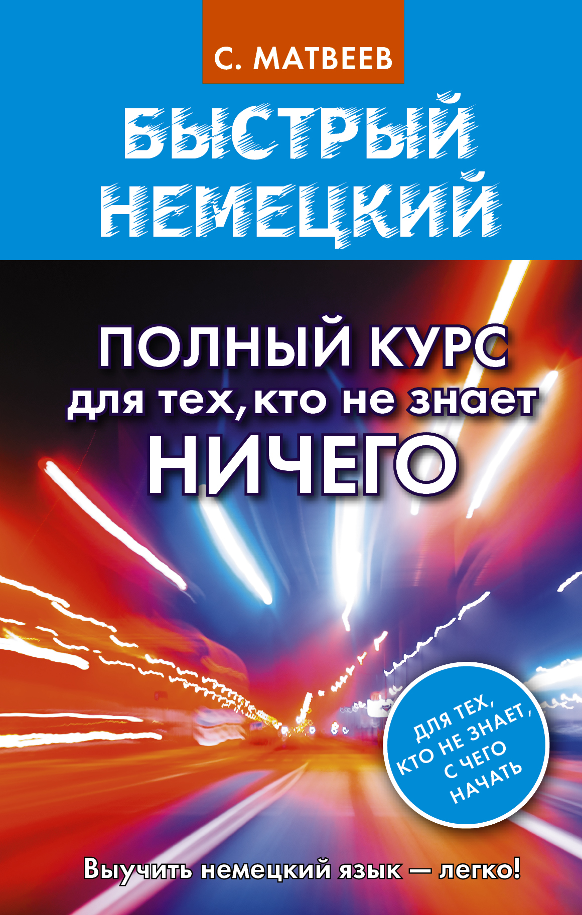 Матвеев Сергей Александрович Быстрый немецкий. Полный курс для тех, кто не знает НИЧЕГО - страница 0