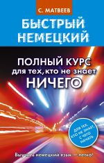 Быстрый немецкий. Полный курс для тех, кто не знает НИЧЕГО