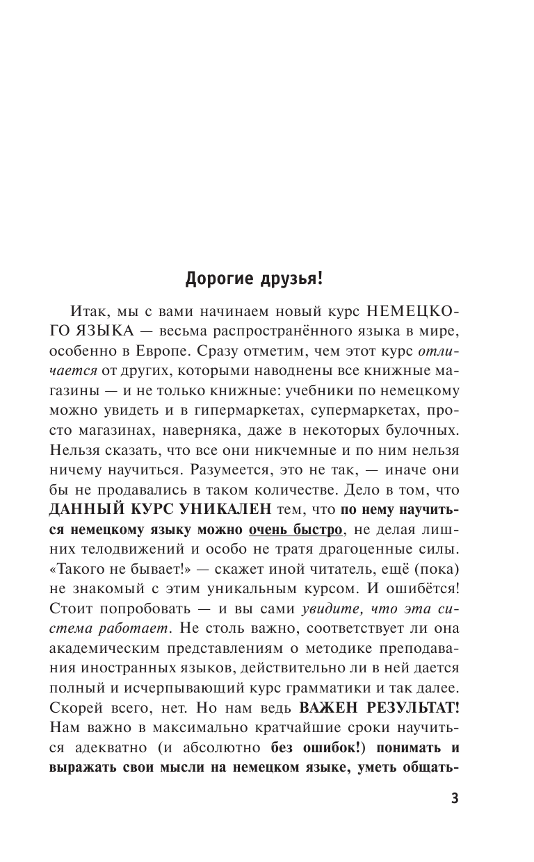 Матвеев Сергей Александрович Быстрый немецкий. Полный курс для тех, кто не знает НИЧЕГО - страница 2