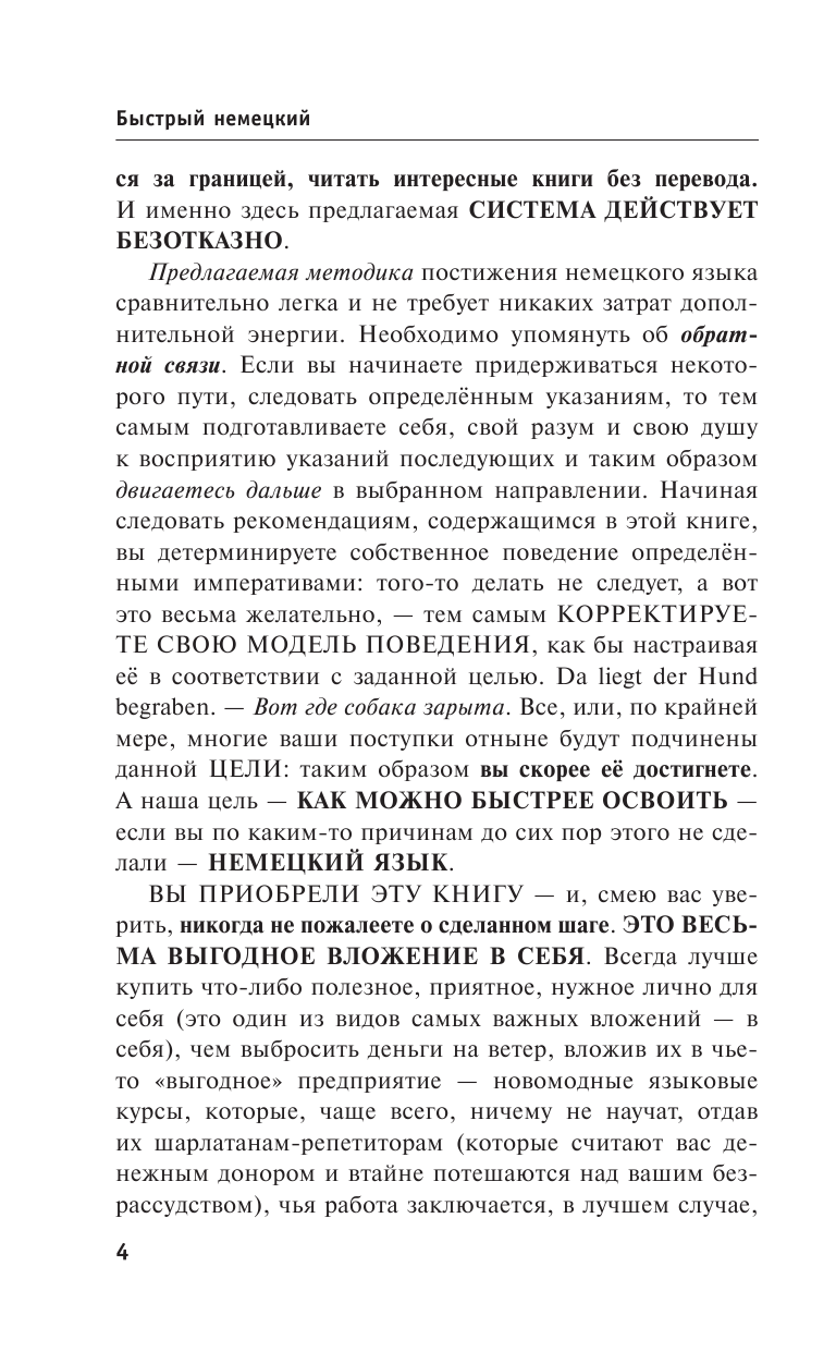 Матвеев Сергей Александрович Быстрый немецкий. Полный курс для тех, кто не знает НИЧЕГО - страница 3