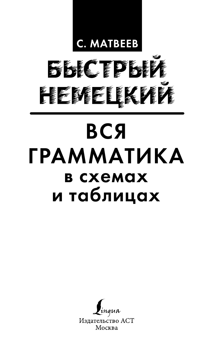 Матвеев Сергей Александрович Быстрый немецкий. Вся грамматика в схемах и таблицах - страница 2