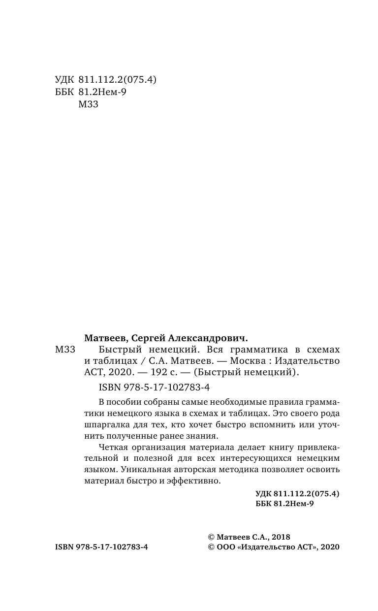 Матвеев Сергей Александрович Быстрый немецкий. Вся грамматика в схемах и таблицах - страница 3