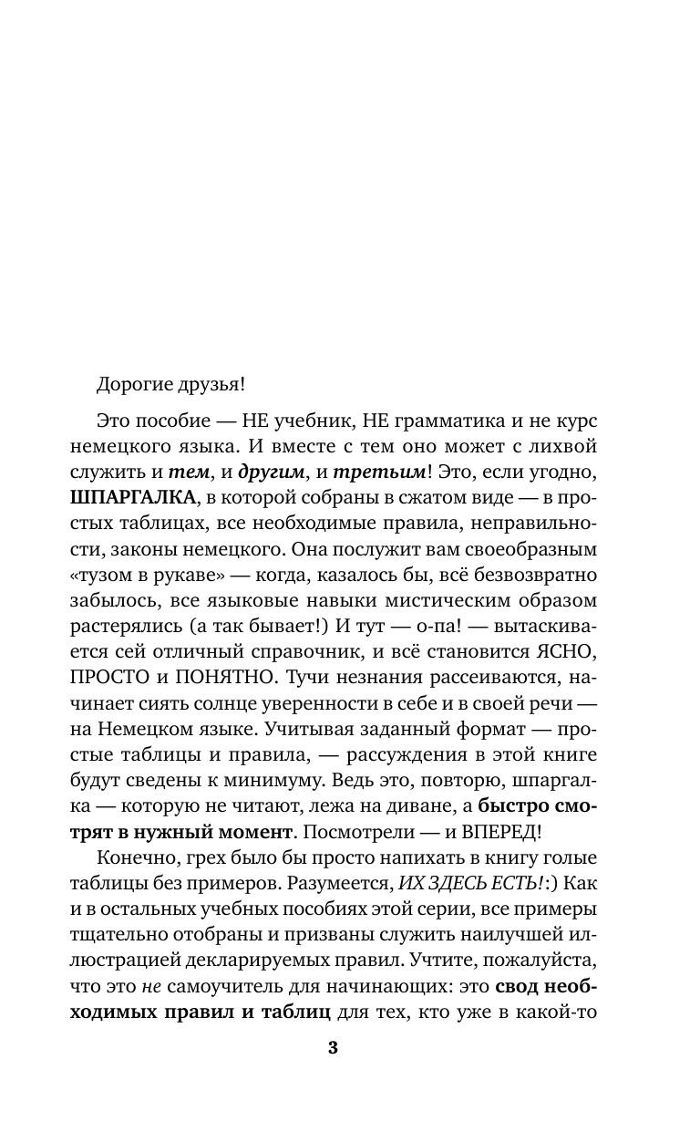 Матвеев Сергей Александрович Быстрый немецкий. Вся грамматика в схемах и таблицах - страница 4