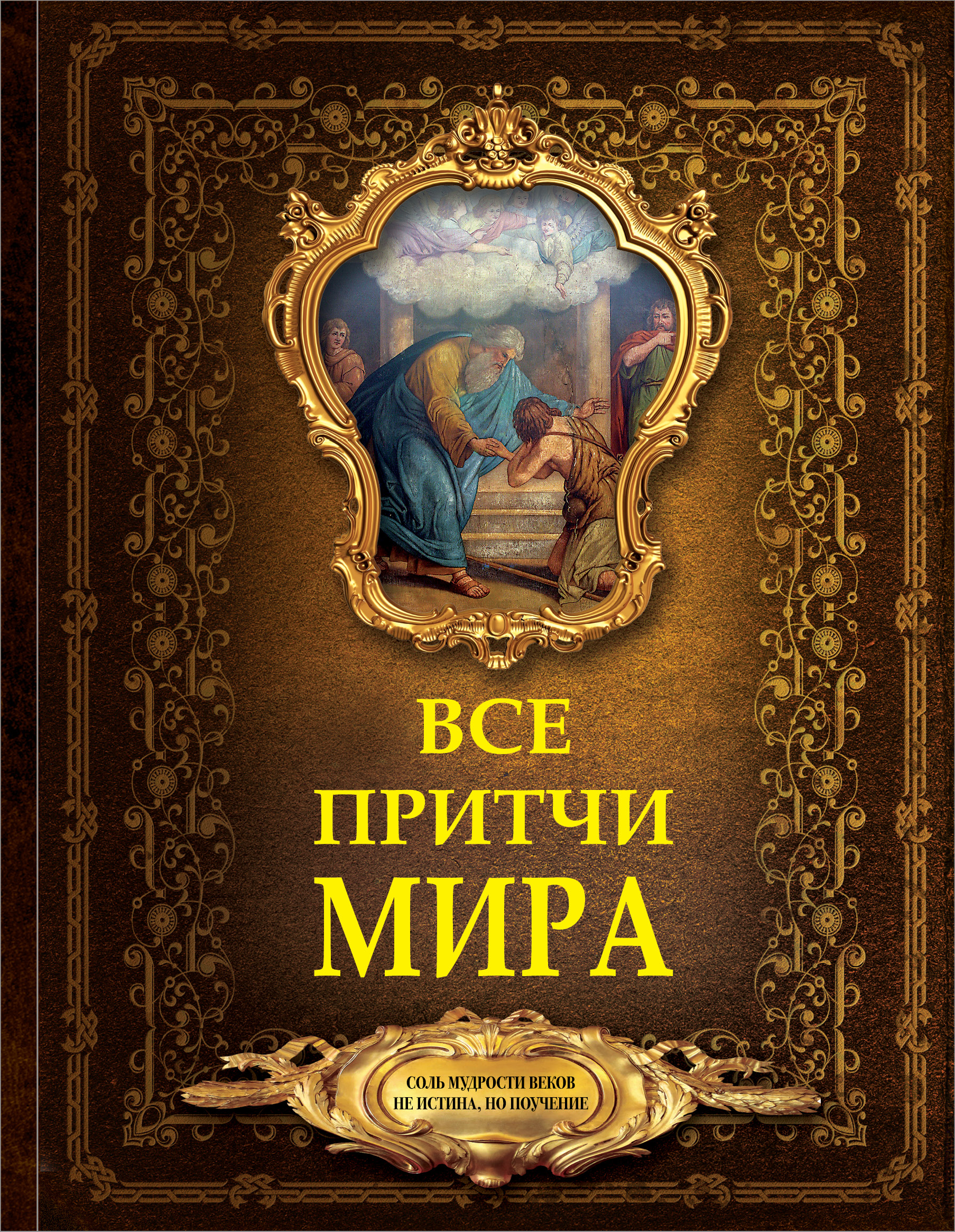  Все притчи мира - страница 0