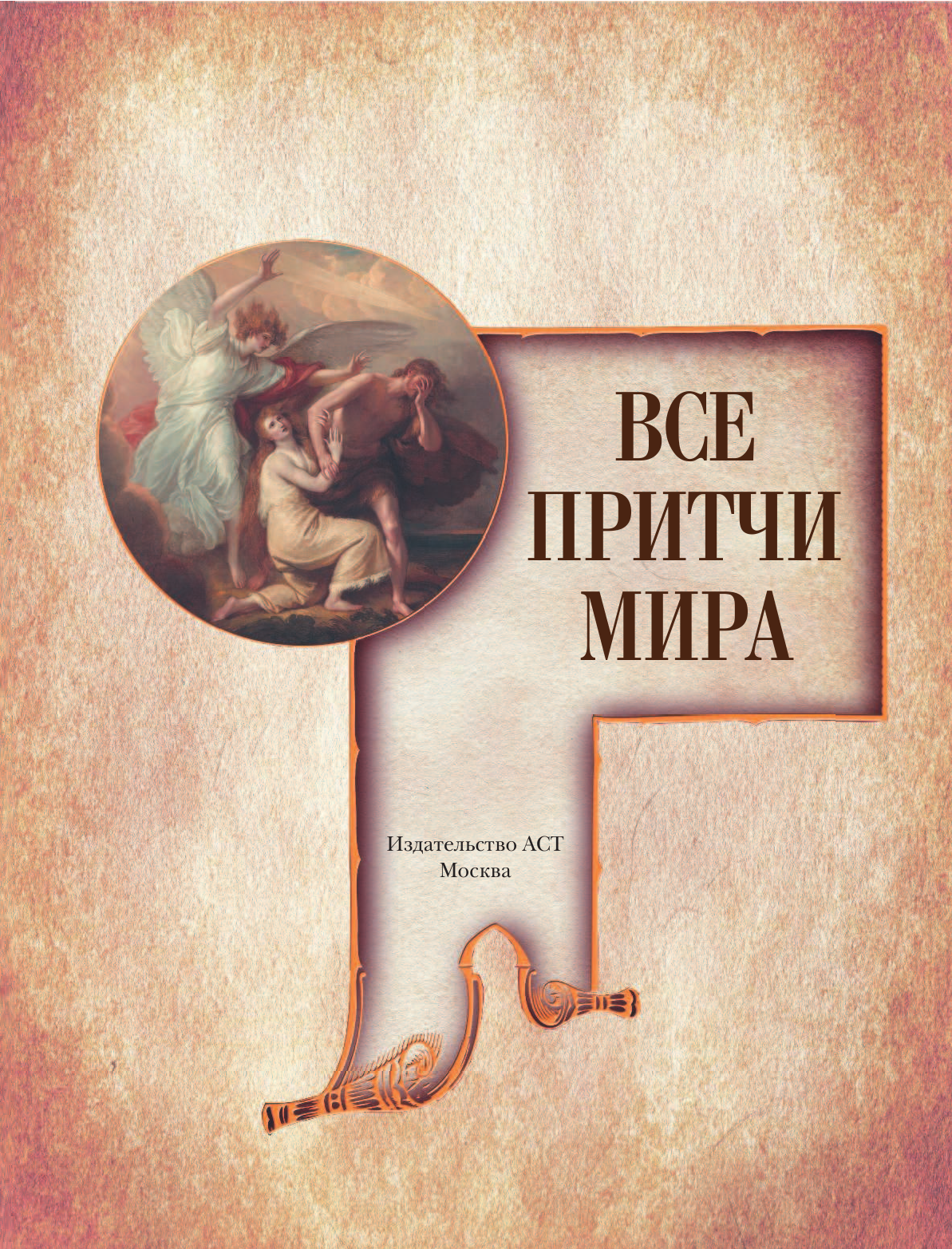  Все притчи мира - страница 2