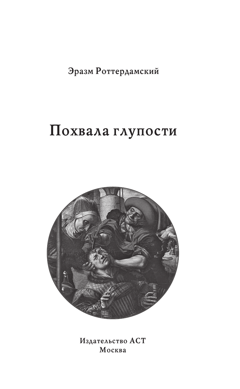 Роттердамский Эразм Похвала глупости - страница 2