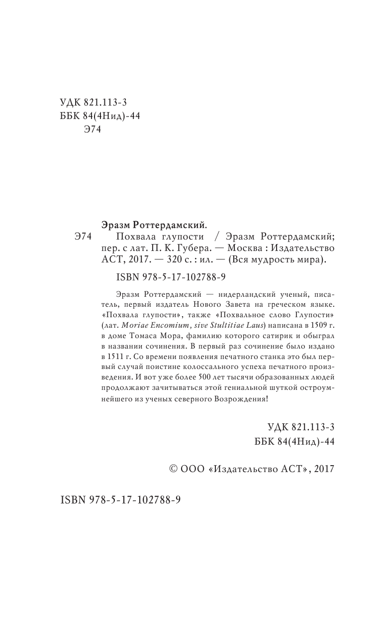 Роттердамский Эразм Похвала глупости - страница 3