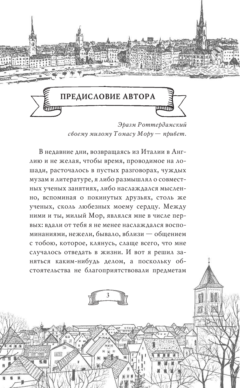Роттердамский Эразм Похвала глупости - страница 4