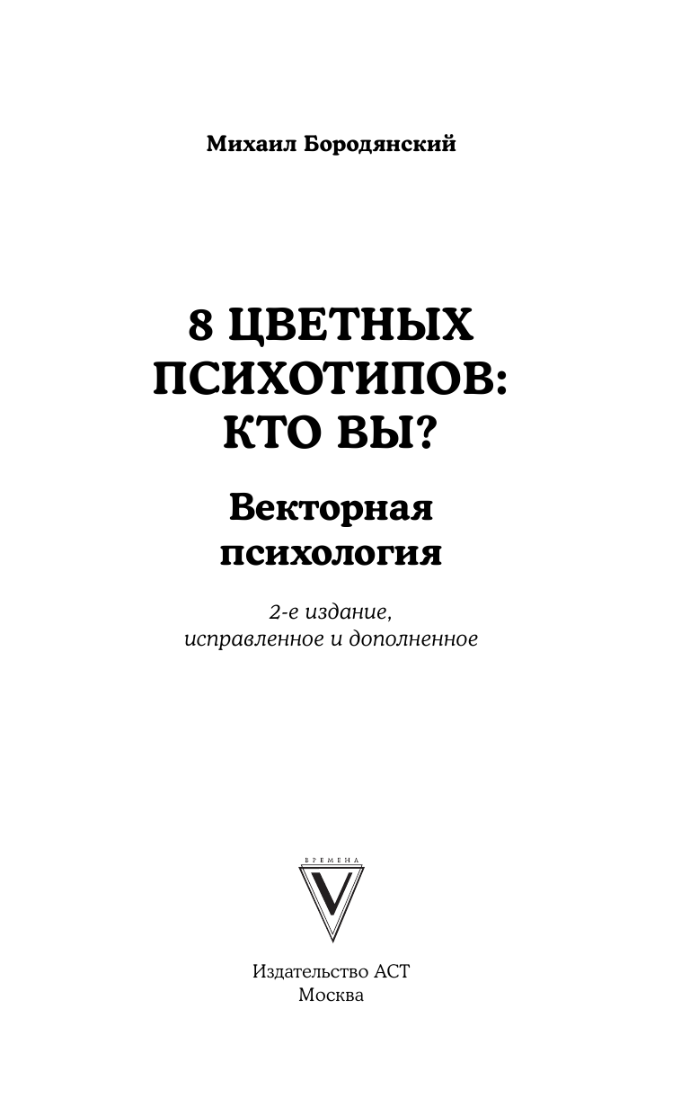 Бородянский Михаил 8 цветных психотипов: кто вы? - страница 2