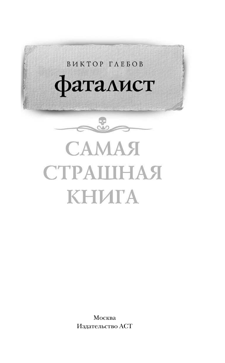 Глебов Виктор  Самая страшная книга. Фаталист - страница 2