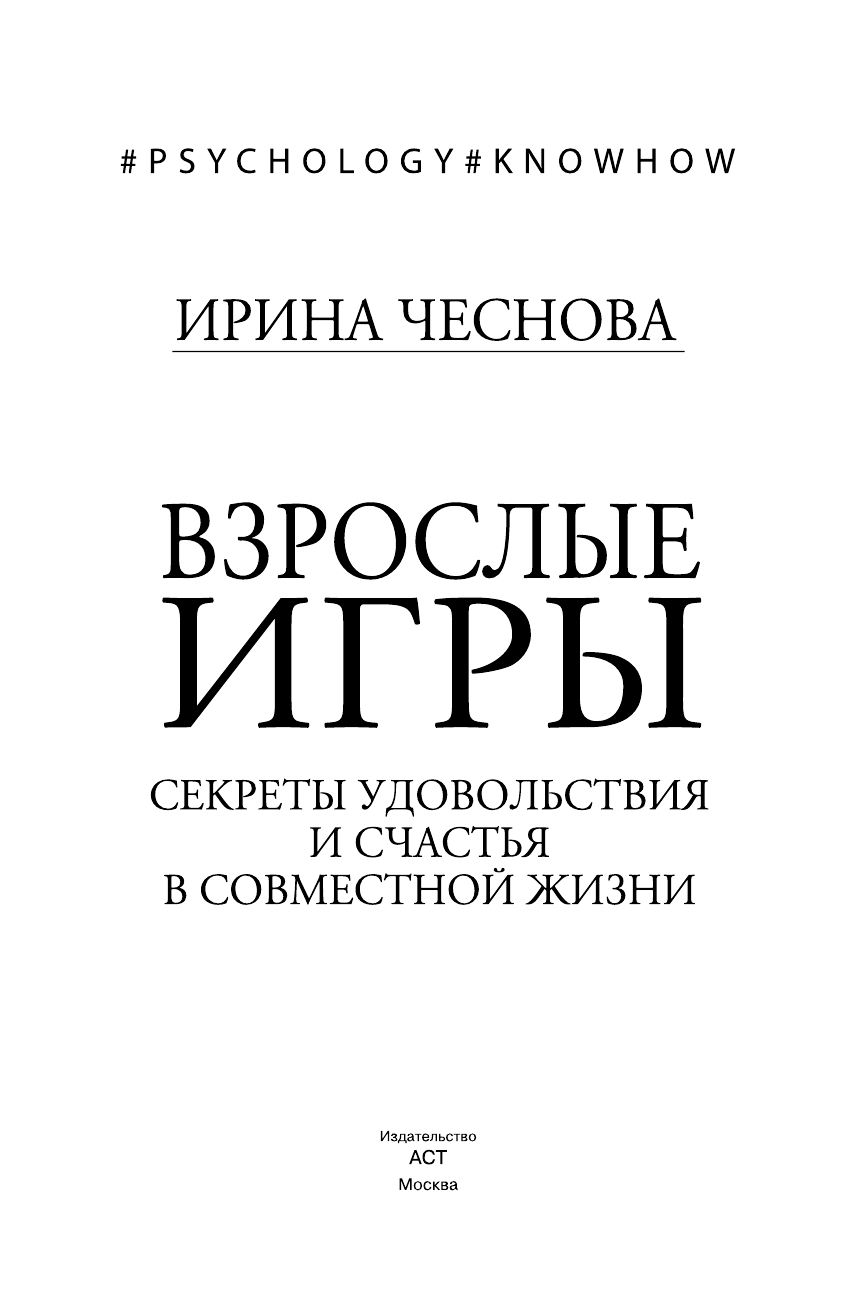 Чеснова Ирина Евгеньевна Взрослые игры. Секреты удовольствия и счастья в совместной жизни - страница 2