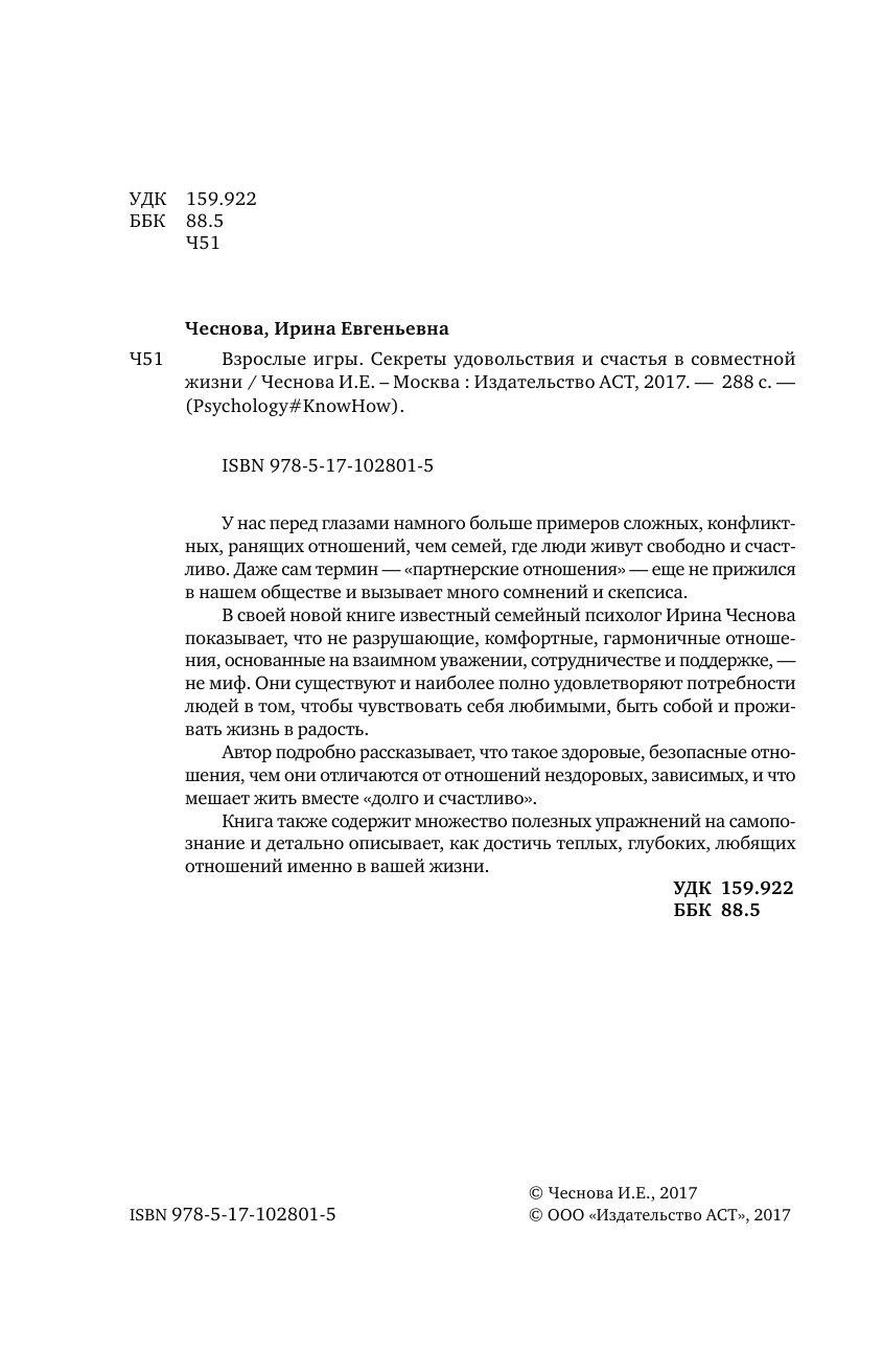 Чеснова Ирина Евгеньевна Взрослые игры. Секреты удовольствия и счастья в совместной жизни - страница 3