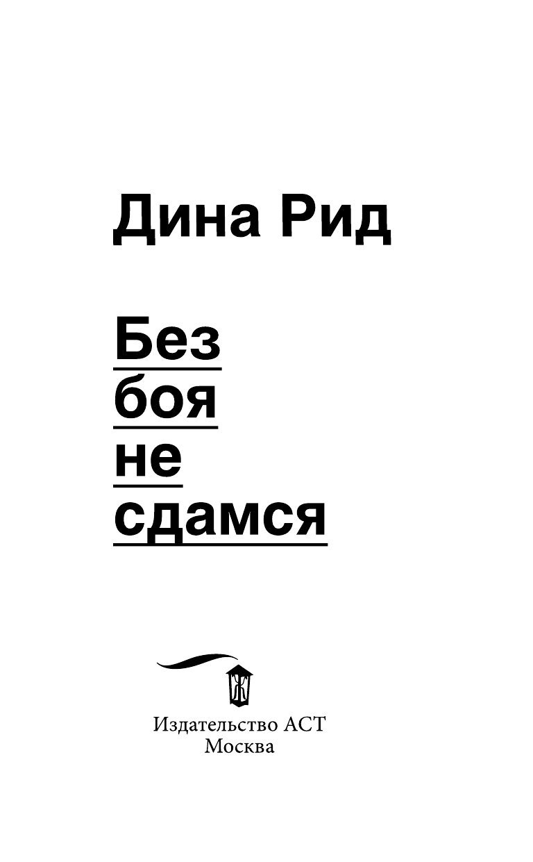 Дина Рид  Без боя не сдамся - страница 4