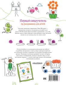 Первый самоучитель по рисованию для детей