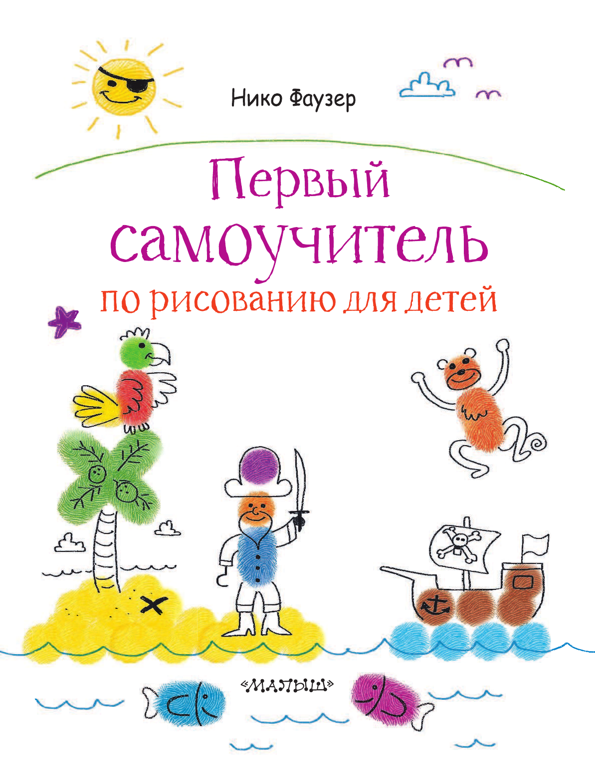  Первый самоучитель по рисованию для детей - страница 2