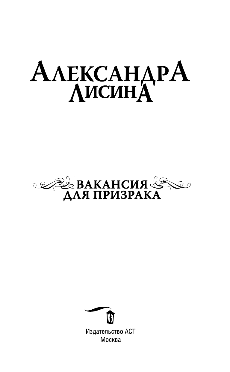 Лисина Александра  Вакансия для призрака - страница 4