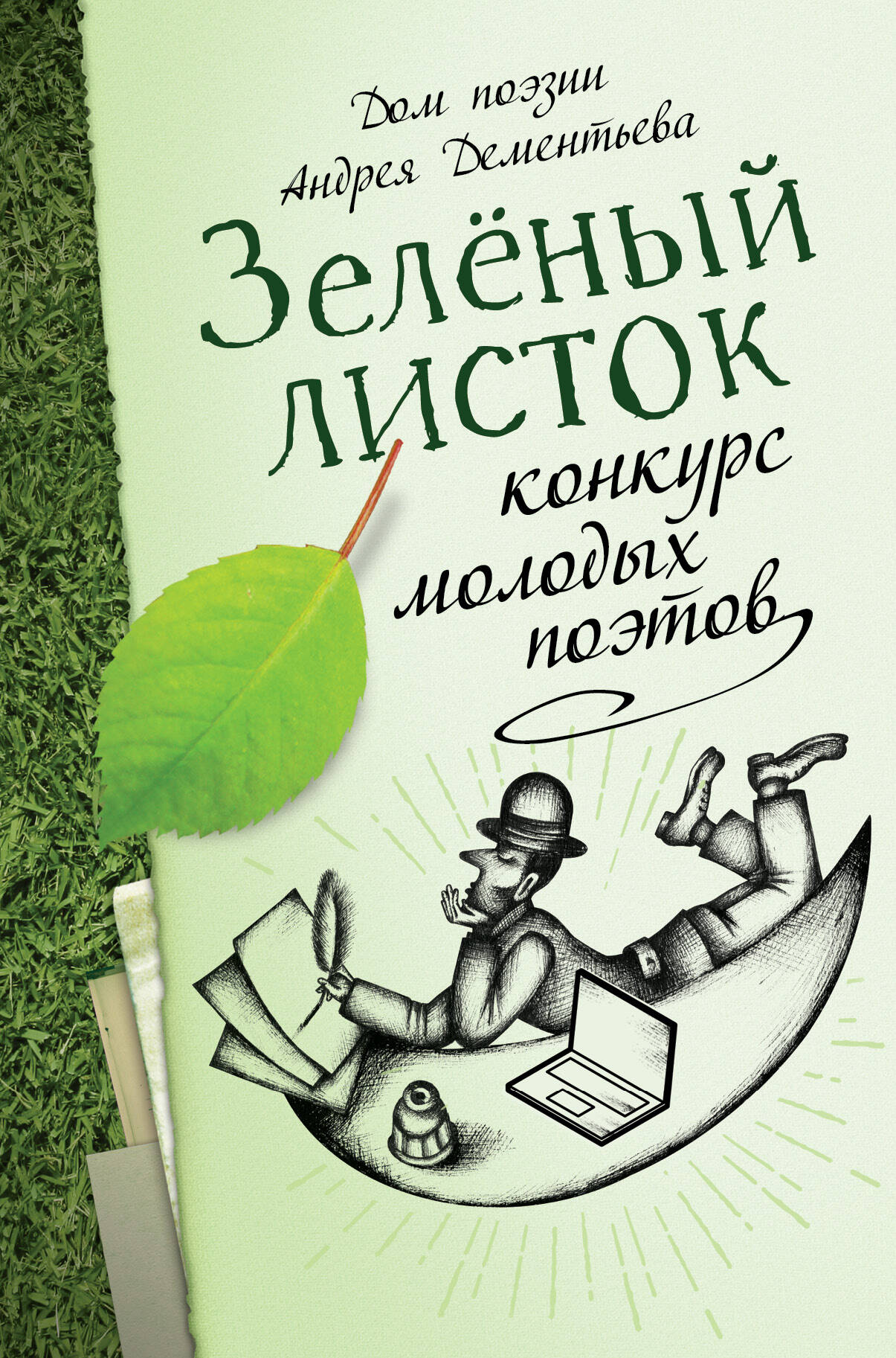 Павлов Николай Павлович Зелёный листок: конкурс молодых поэтов - страница 0