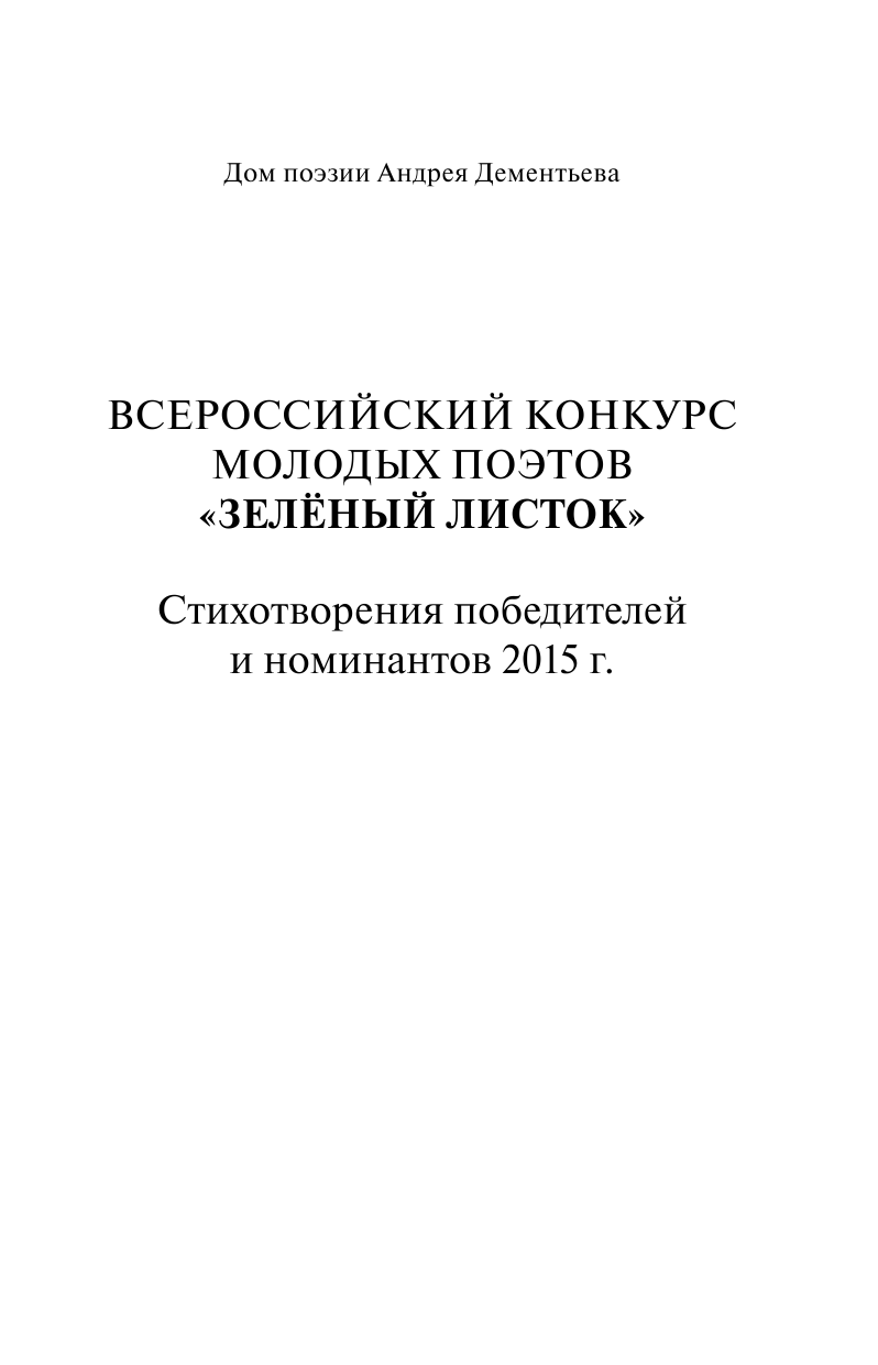 Павлов Николай Павлович Зелёный листок: конкурс молодых поэтов - страница 2