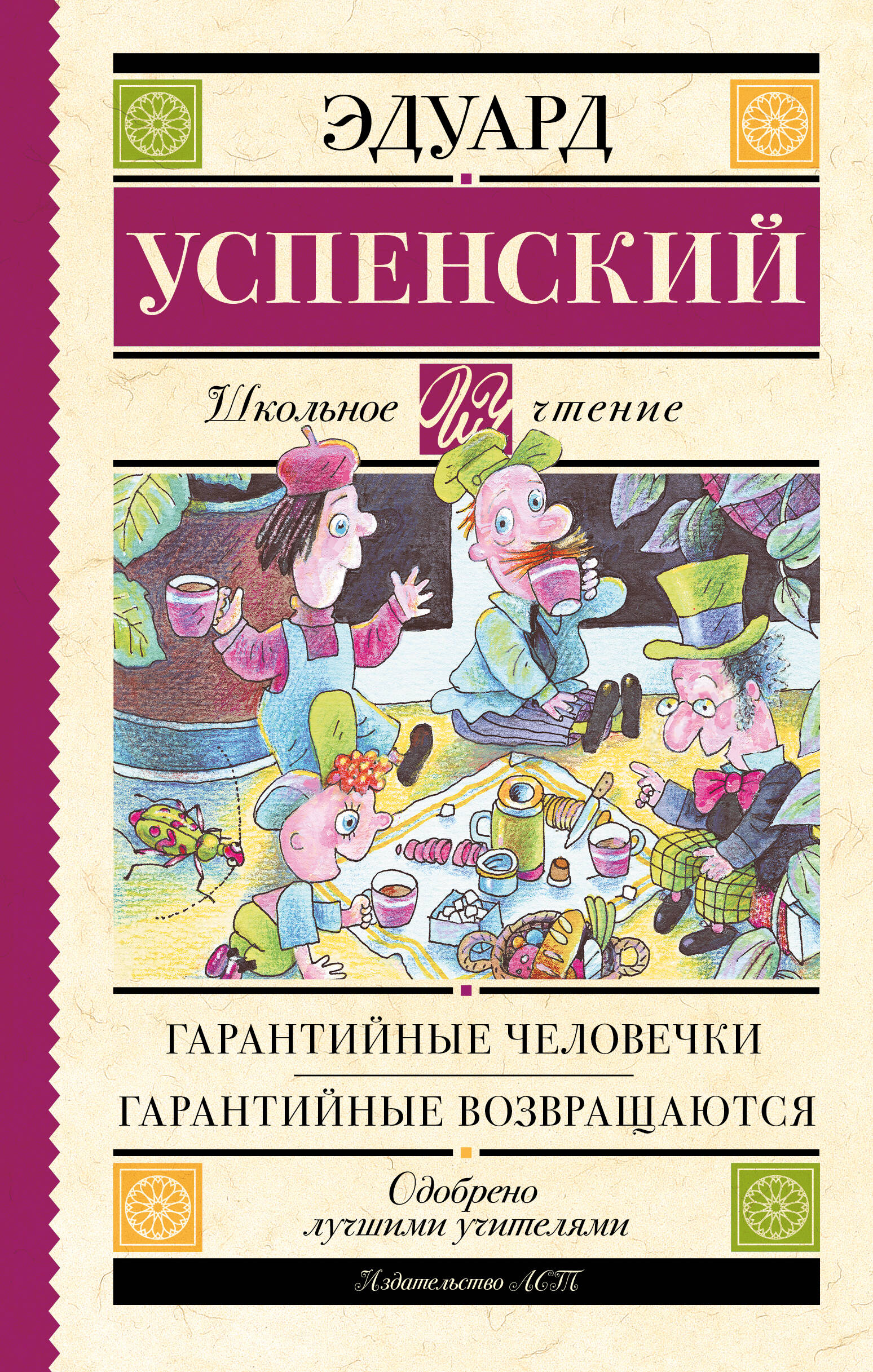 Успенский Эдуард Николаевич Гарантийные человечки. Гарантийные возвращаются - страница 0