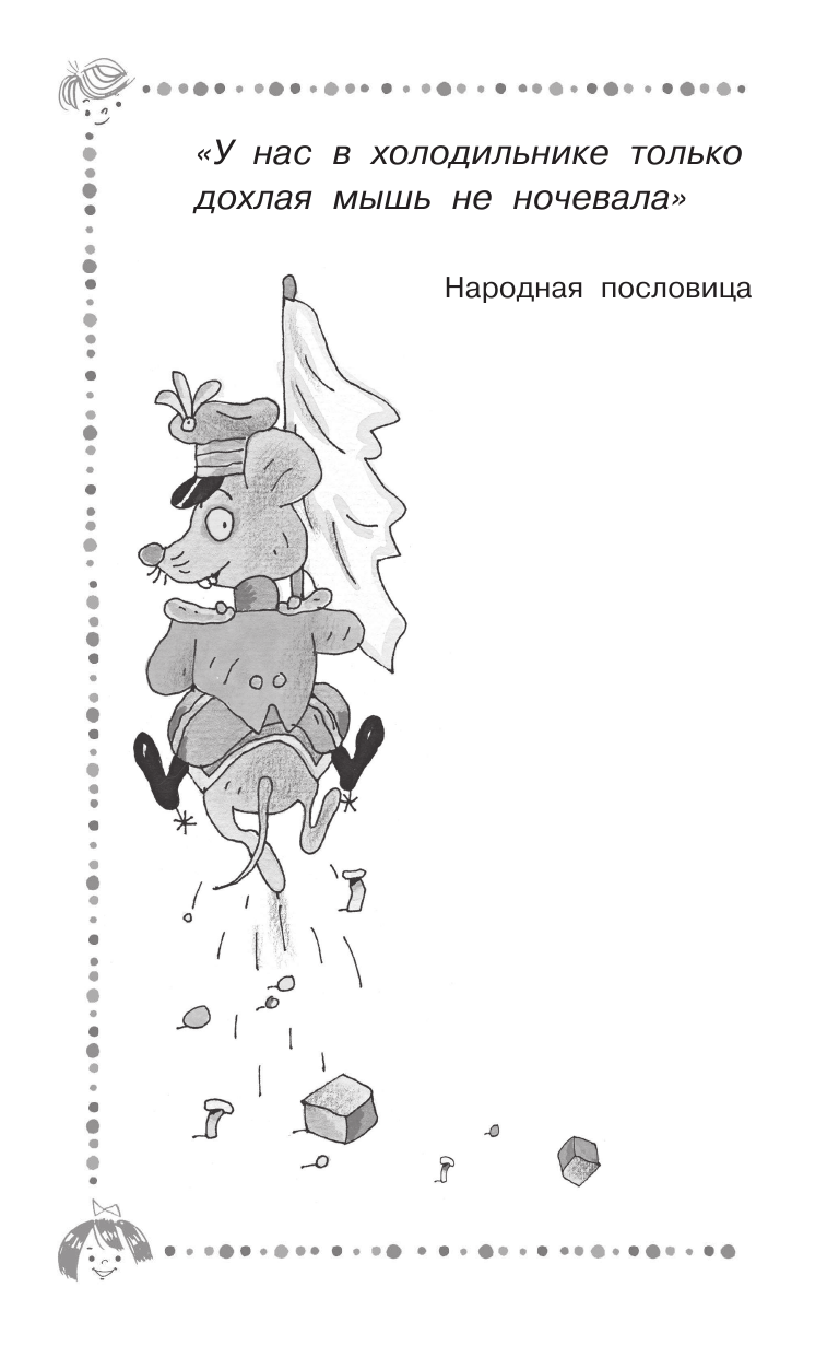 Успенский Эдуард Николаевич Гарантийные человечки. Гарантийные возвращаются - страница 3