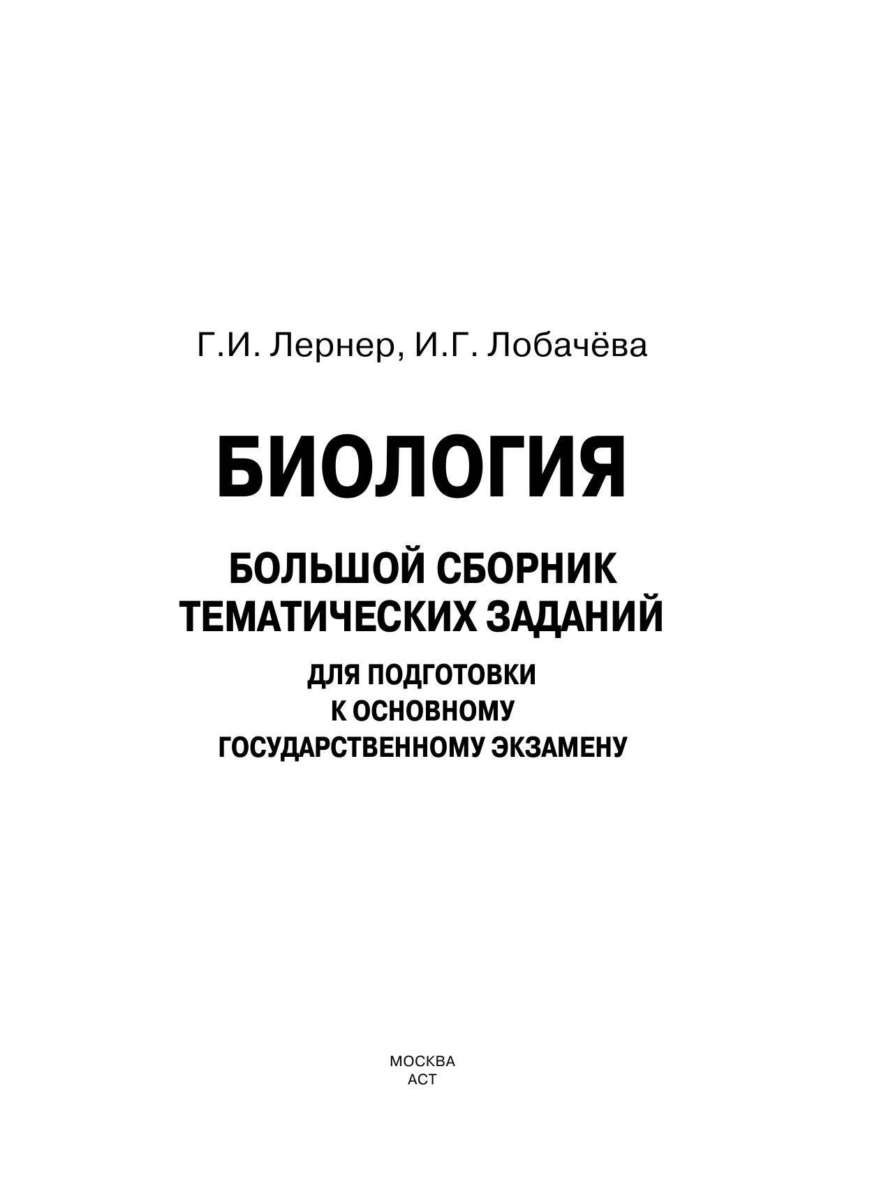 Лернер Георгий Исаакович, Лобачева Ирина Геннадьевна ОГЭ. Биология. Большой сборник тематических заданий для подготовки к основному государственному экзамену - страница 2