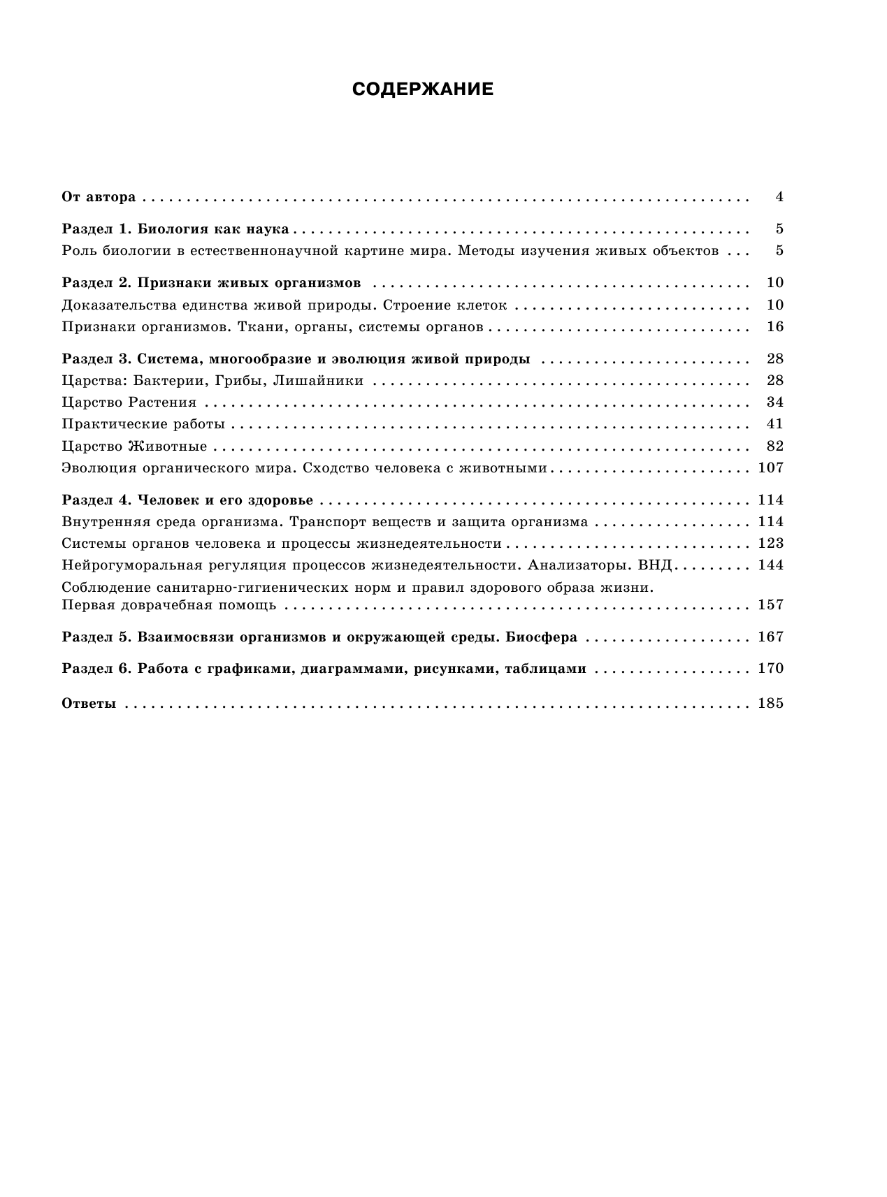 Лернер Георгий Исаакович, Лобачева Ирина Геннадьевна ОГЭ. Биология. Большой сборник тематических заданий для подготовки к основному государственному экзамену - страница 4