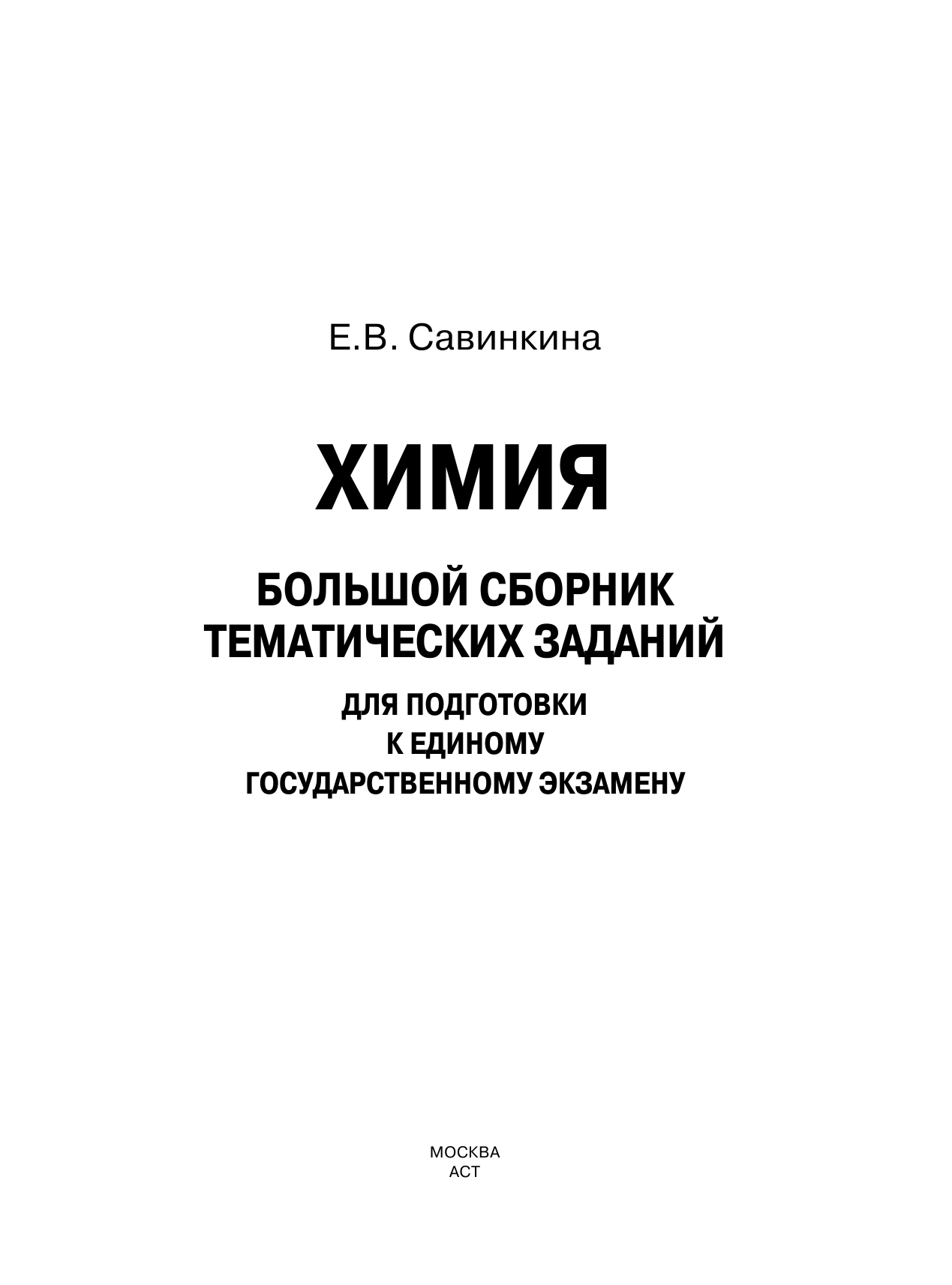 Савинкина Елена Владимировна ЕГЭ. Химия. Большой сборник тематических заданий по химии для подготовки к ЕГЭ - страница 2