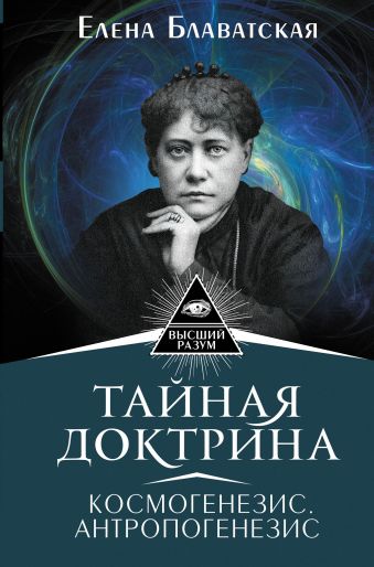 «Тайная доктрина. Космогенезис. Антропогенезис»