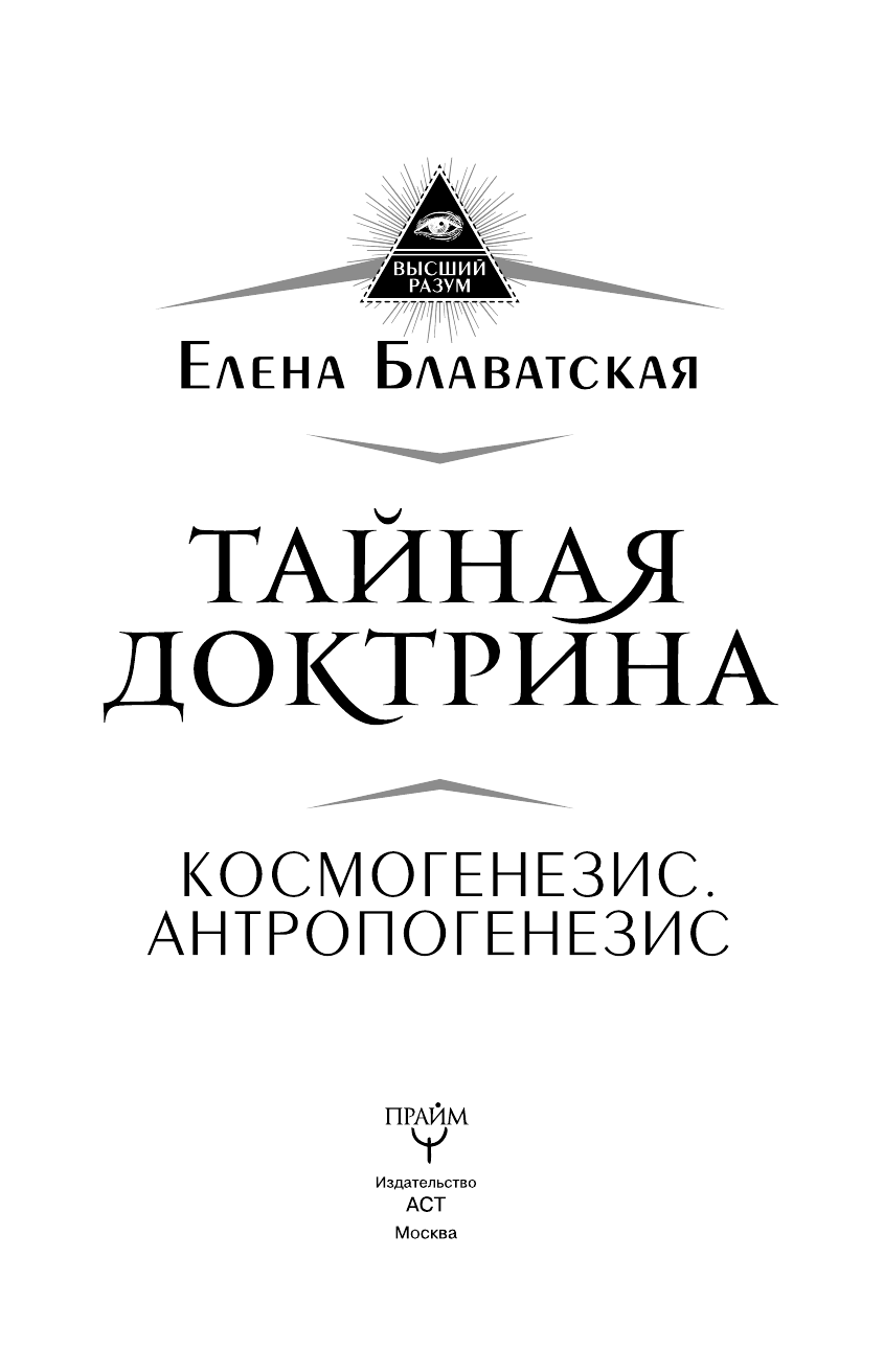 Блаватская Елена Петровна Тайная доктрина. Космогенезис. Антропогенезис - страница 2