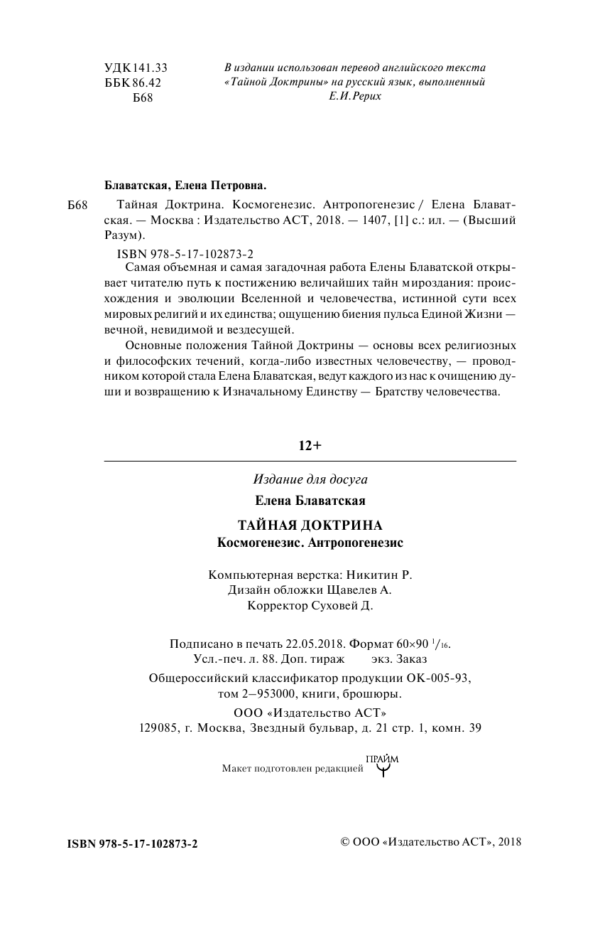 Блаватская Елена Петровна Тайная доктрина. Космогенезис. Антропогенезис - страница 3