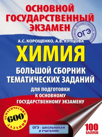 «ОГЭ. Химия. Большой сборник тематических заданий по химии для подготовки к основному государственному экзамену»