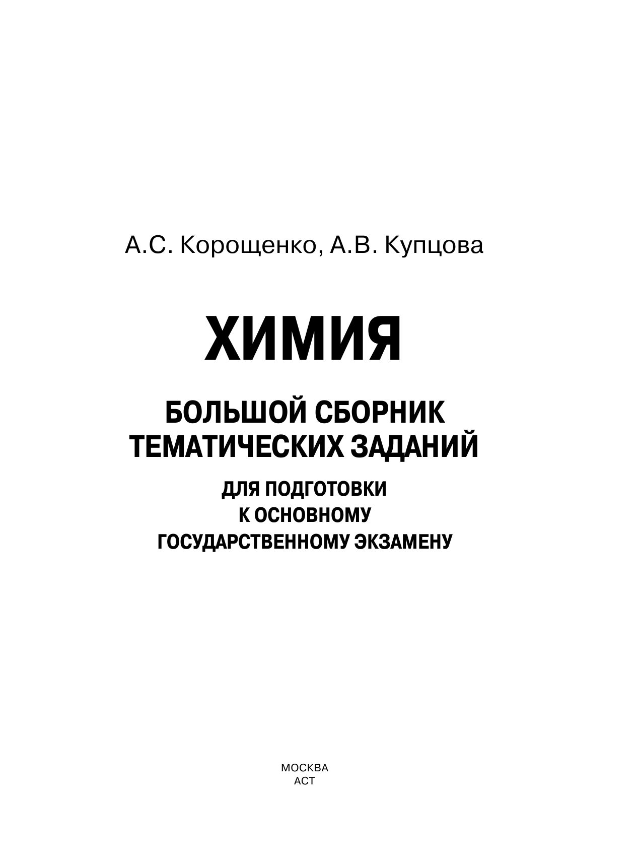 Корощенко Антонина Степановна, Купцова Анна Викторовна ОГЭ. Химия. Большой сборник тематических заданий по химии для подготовки к основному государственному экзамену - страница 2