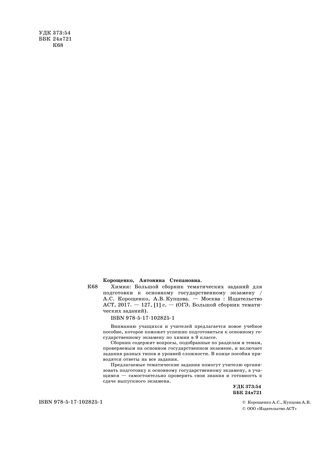 Корощенко Антонина Степановна, Купцова Анна Викторовна ОГЭ. Химия. Большой сборник тематических заданий по химии для подготовки к основному государственному экзамену - страница 3