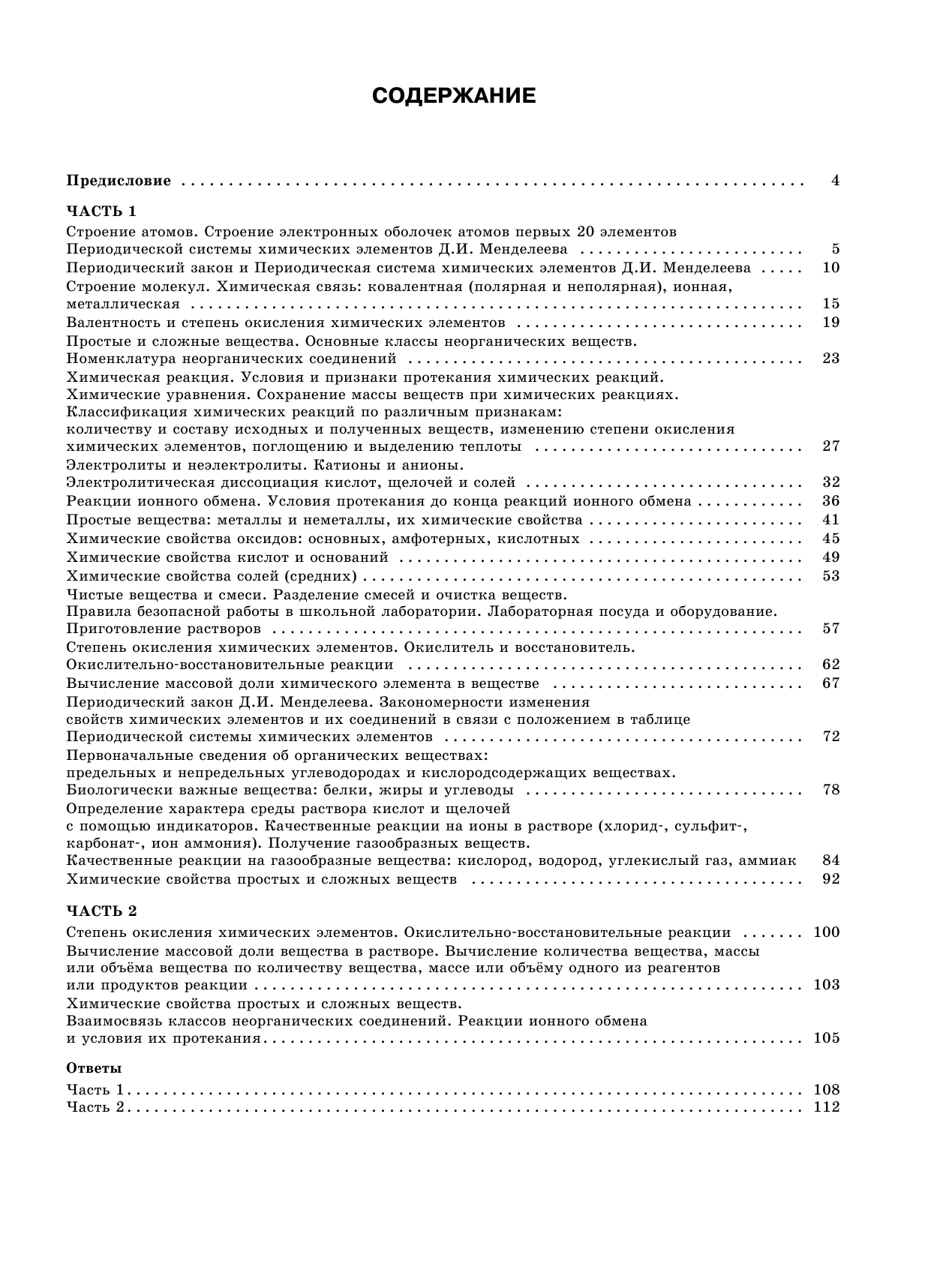 Корощенко Антонина Степановна, Купцова Анна Викторовна ОГЭ. Химия. Большой сборник тематических заданий по химии для подготовки к основному государственному экзамену - страница 4