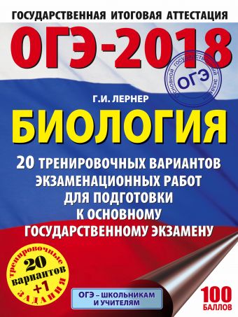 «ОГЭ-2018. Биология (60х84/8) 20 тренировочных экзаменационных вариантов для подготовки к ОГЭ»