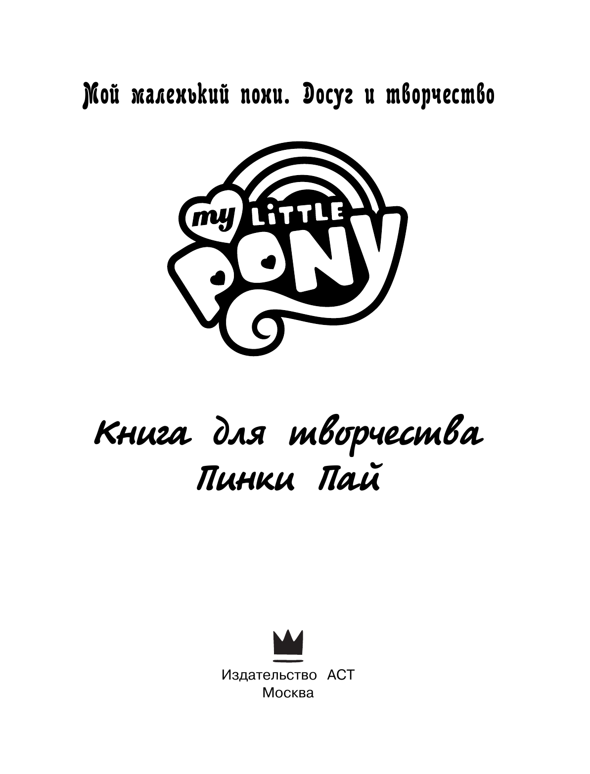 Мой маленький пони. Книга для творчества. Пинки Пай - страница 2