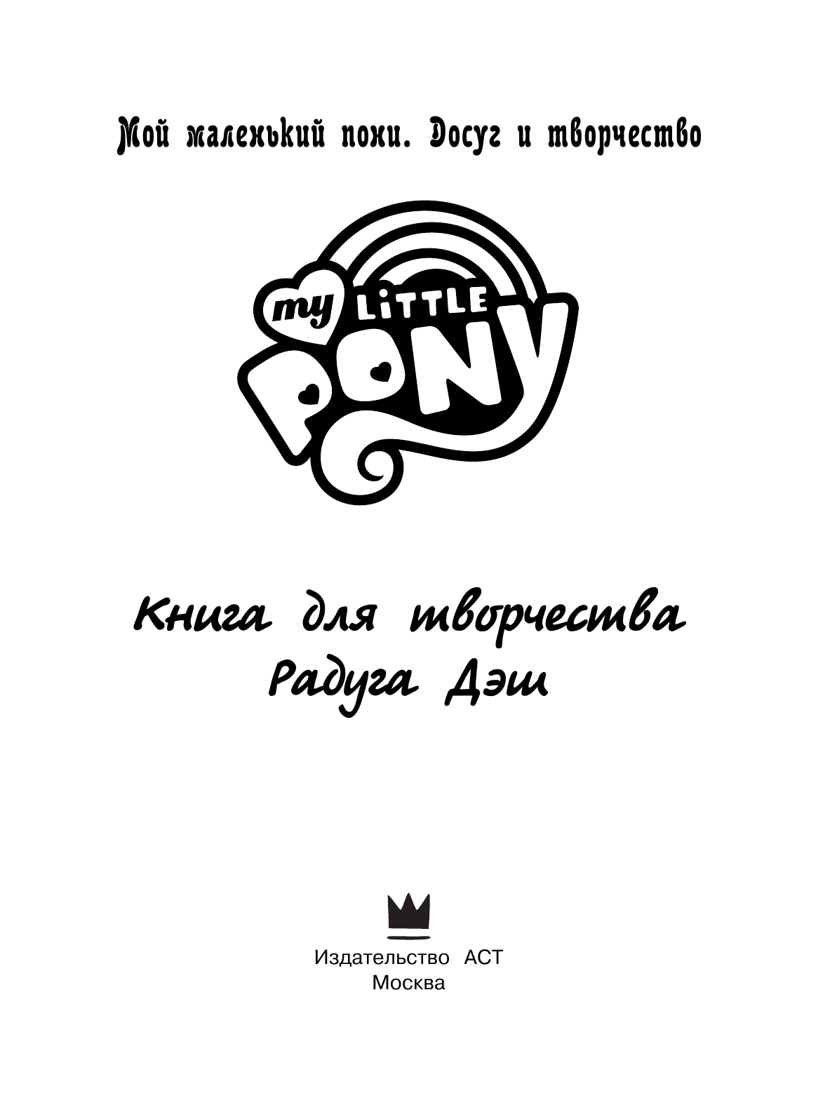  Мой маленький пони. Книга для творчества. Радуга Дэш - страница 2