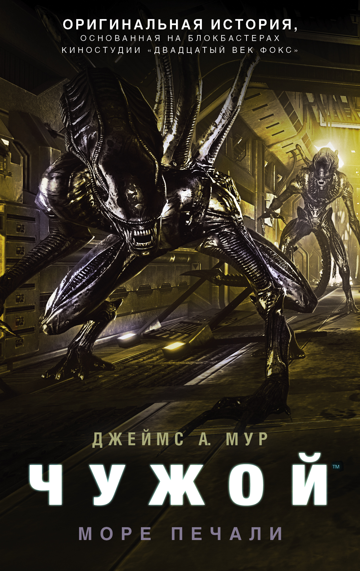 Мур Джеймс А. Чужой. Море печали - страница 0