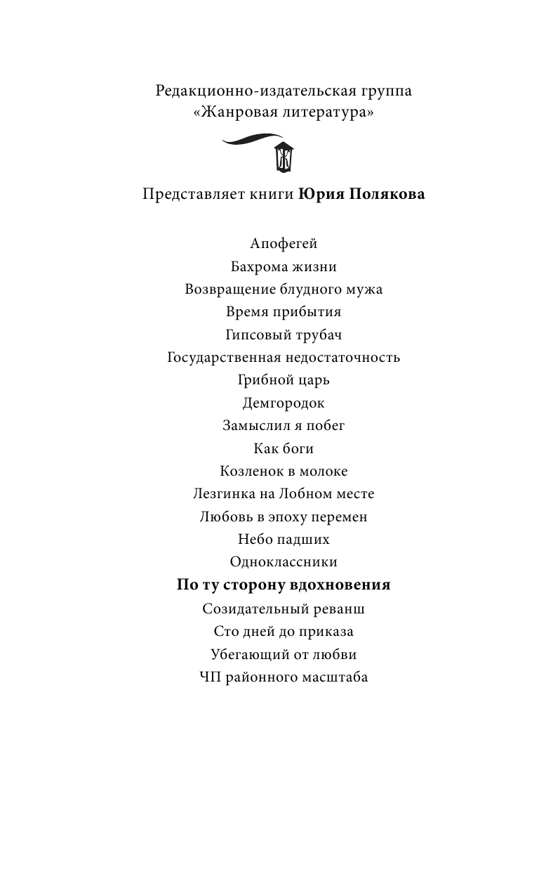 Поляков Юрий Михайлович По ту сторону вдохновения - страница 3