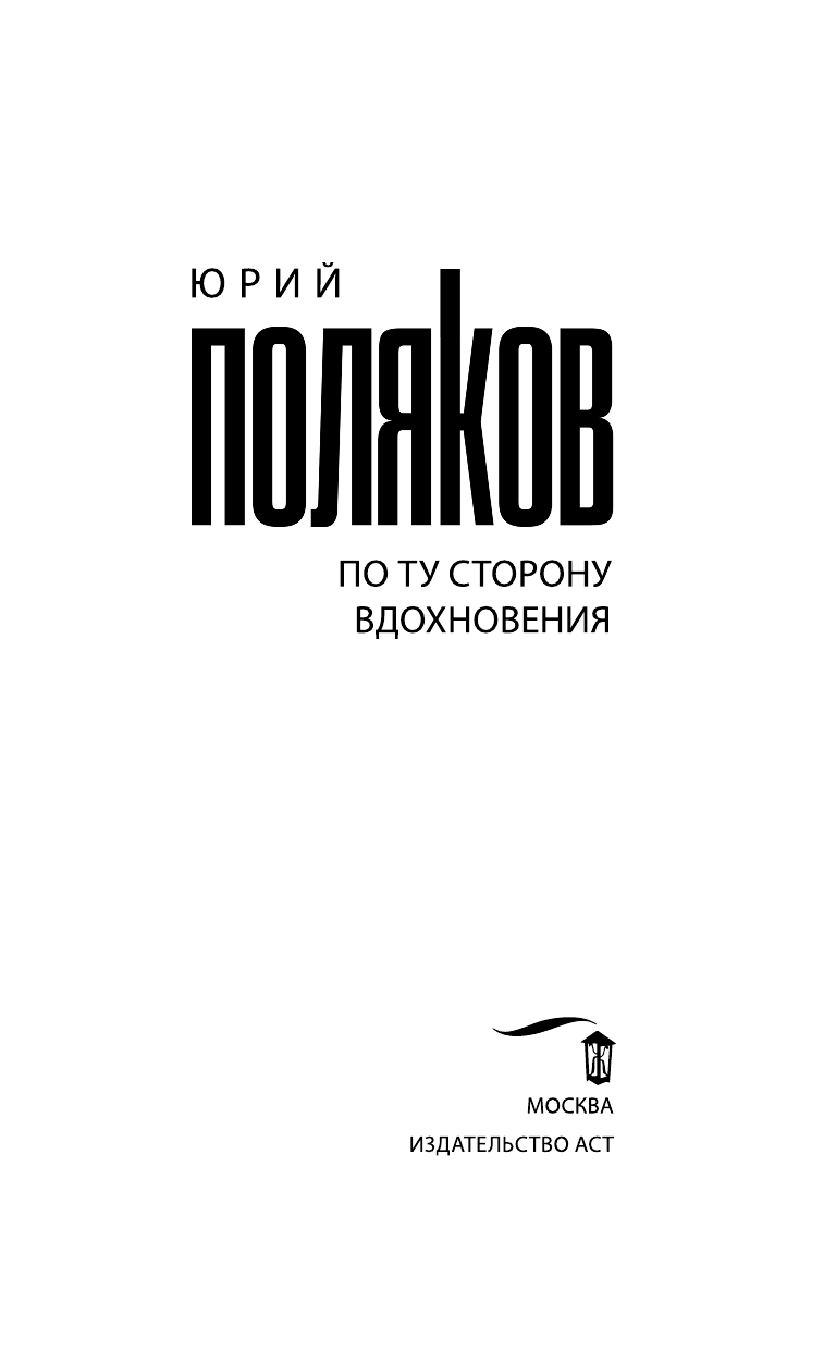 Поляков Юрий Михайлович По ту сторону вдохновения - страница 4