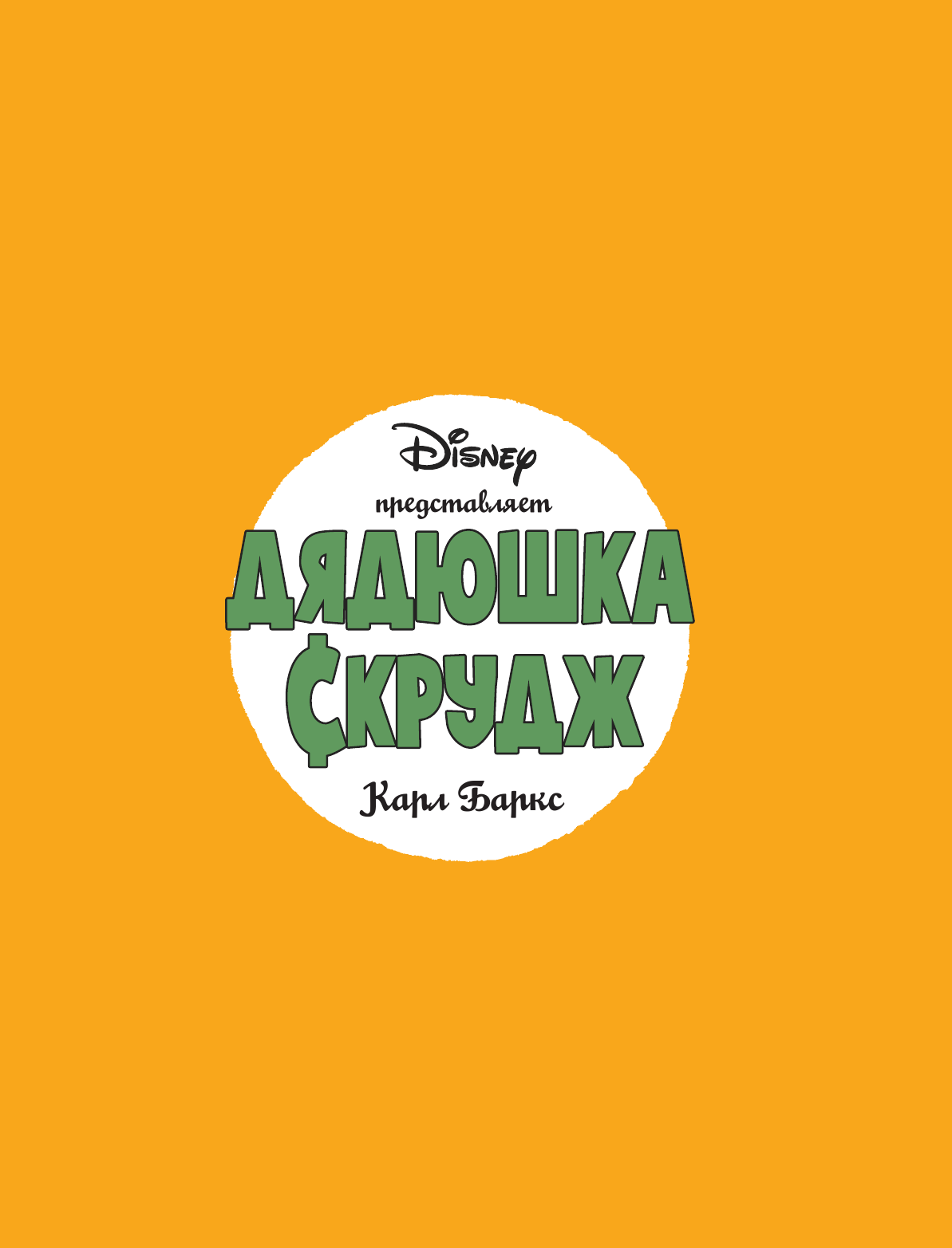 Баркс Карл Дядюшка Скрудж. Семь золотых городов - страница 2