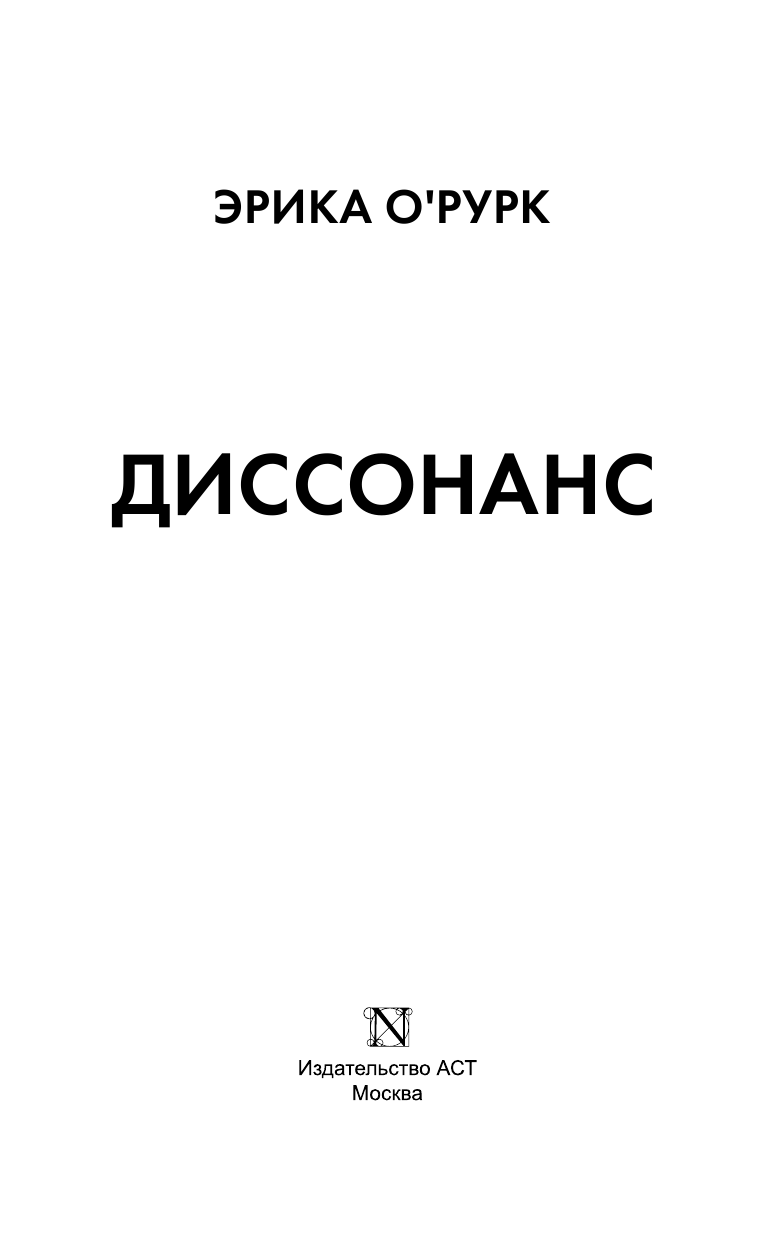 О`Рурк Эрика Диссонанс - страница 4