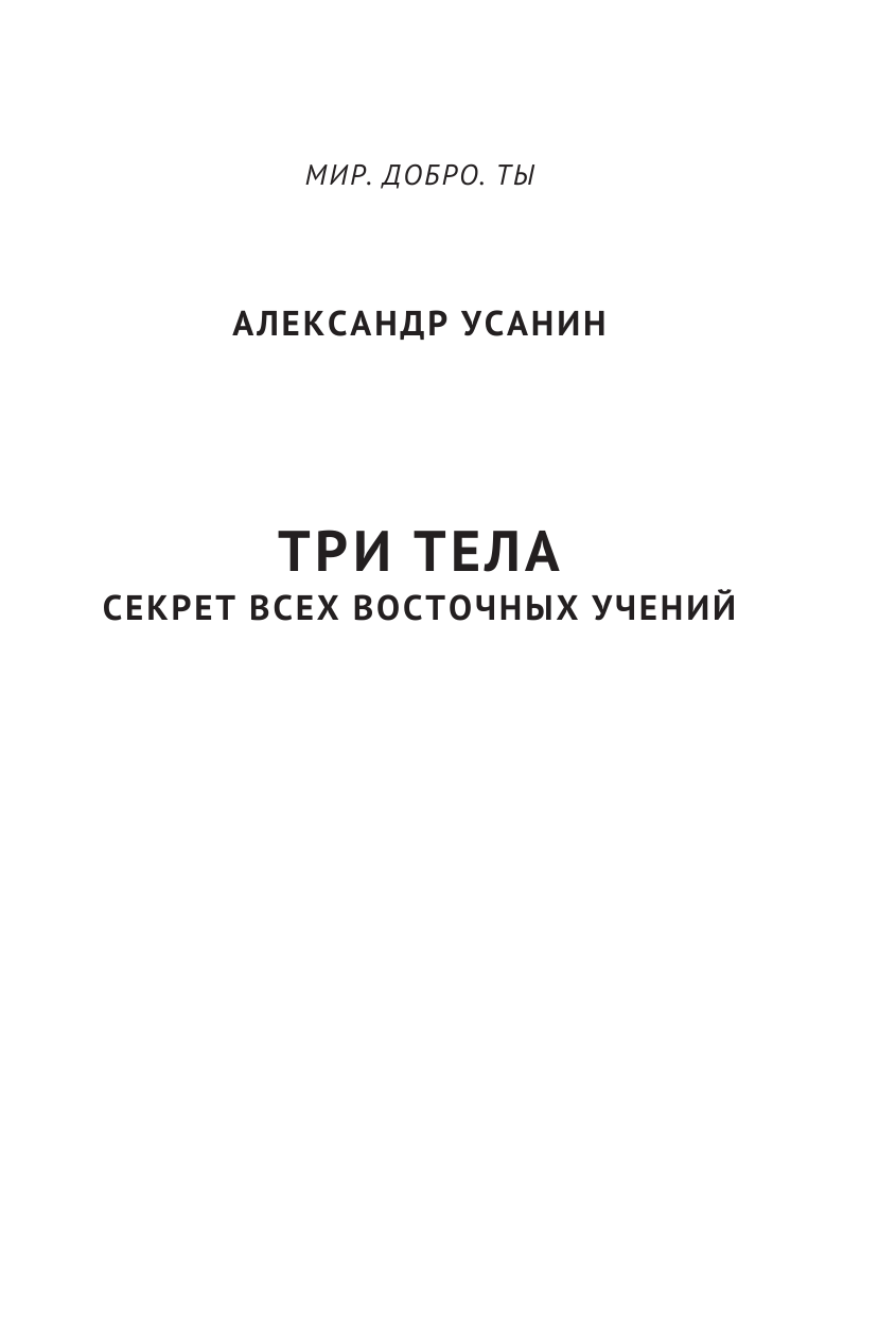 Усанин Александр Евгеньевич Три тела. Секрет всех восточных учений - страница 2