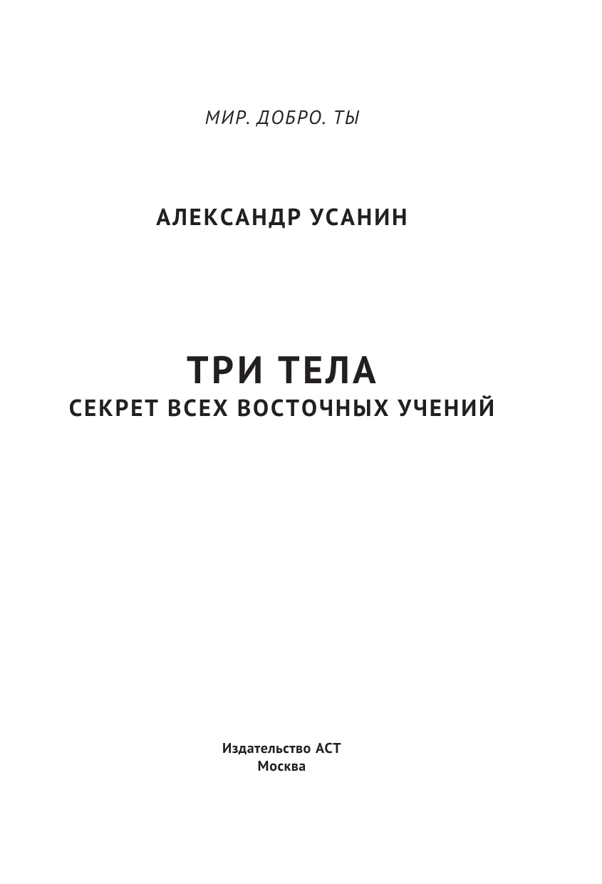 Усанин Александр Евгеньевич Три тела. Секрет всех восточных учений - страница 4
